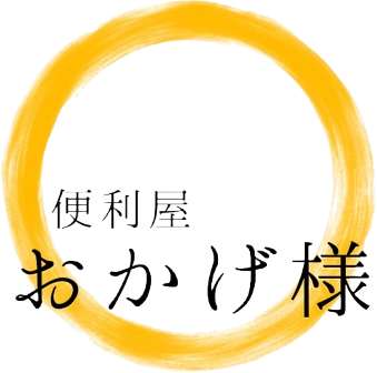 便利屋 おかげ様